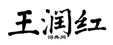 翁闿运王润红楷书个性签名怎么写