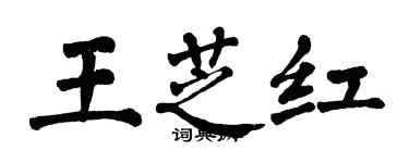 翁闿运王芝红楷书个性签名怎么写