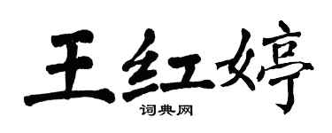 翁闿运王红婷楷书个性签名怎么写