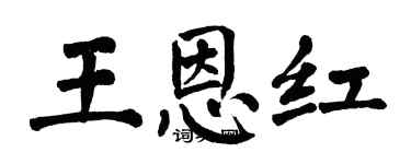 翁闿运王恩红楷书个性签名怎么写