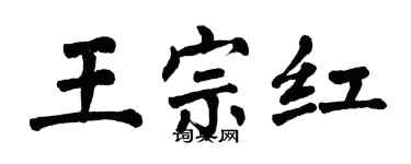 翁闿运王宗红楷书个性签名怎么写