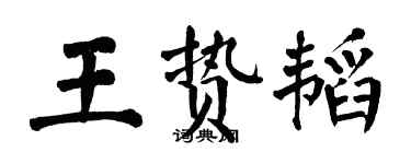 翁闿运王贽韬楷书个性签名怎么写