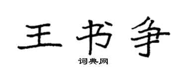 袁强王书争楷书个性签名怎么写