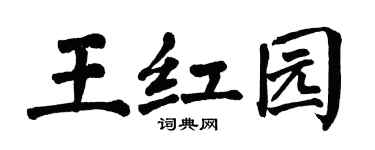 翁闿运王红园楷书个性签名怎么写