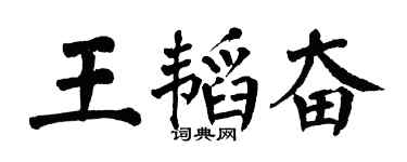 翁闿运王韬奋楷书个性签名怎么写