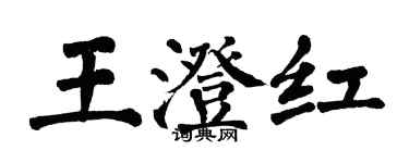 翁闿运王澄红楷书个性签名怎么写