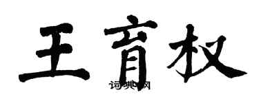 翁闿运王育权楷书个性签名怎么写