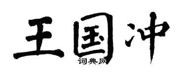 翁闿运王国冲楷书个性签名怎么写