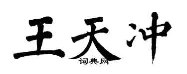 翁闿运王天冲楷书个性签名怎么写