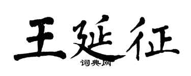 翁闿运王延征楷书个性签名怎么写