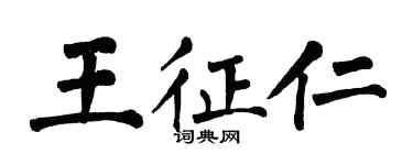 翁闿运王征仁楷书个性签名怎么写