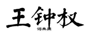 翁闿运王钟权楷书个性签名怎么写