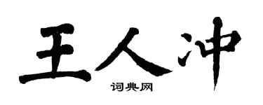 翁闿运王人冲楷书个性签名怎么写