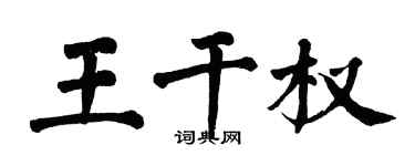 翁闿运王干权楷书个性签名怎么写