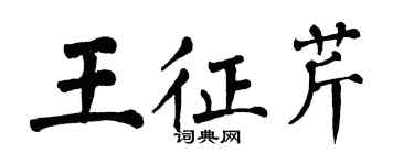 翁闿运王征芹楷书个性签名怎么写