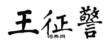 翁闿运王征警楷书个性签名怎么写