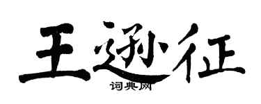 翁闿运王逊征楷书个性签名怎么写