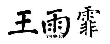 翁闿运王雨霏楷书个性签名怎么写