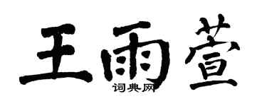 翁闿运王雨萱楷书个性签名怎么写
