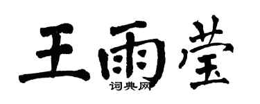 翁闿运王雨莹楷书个性签名怎么写