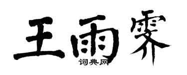 翁闿运王雨霁楷书个性签名怎么写