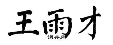 翁闿运王雨才楷书个性签名怎么写
