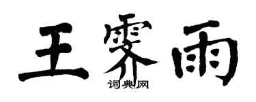 翁闿运王霁雨楷书个性签名怎么写