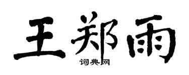 翁闿运王郑雨楷书个性签名怎么写