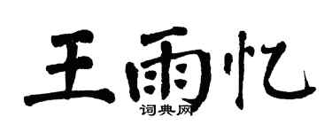 翁闿运王雨忆楷书个性签名怎么写