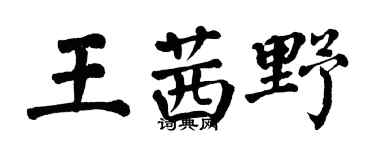 翁闿运王茜野楷书个性签名怎么写