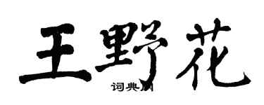 翁闿运王野花楷书个性签名怎么写