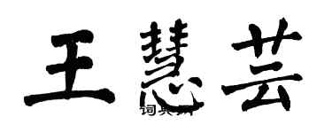 翁闿运王慧芸楷书个性签名怎么写
