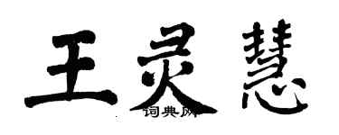 翁闿运王灵慧楷书个性签名怎么写