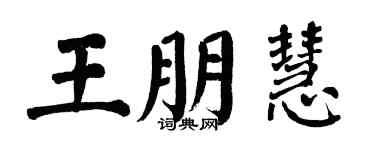 翁闿运王朋慧楷书个性签名怎么写
