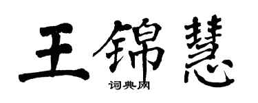 翁闿运王锦慧楷书个性签名怎么写