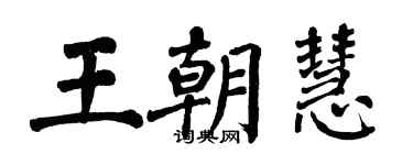 翁闿运王朝慧楷书个性签名怎么写