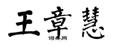 翁闿运王章慧楷书个性签名怎么写