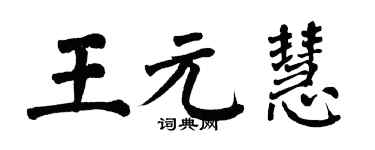 翁闿运王元慧楷书个性签名怎么写