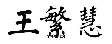 翁闿运王繁慧楷书个性签名怎么写