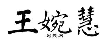 翁闿运王婉慧楷书个性签名怎么写