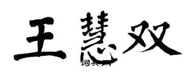 翁闿运王慧双楷书个性签名怎么写