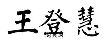 翁闿运王登慧楷书个性签名怎么写