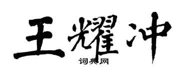 翁闿运王耀冲楷书个性签名怎么写