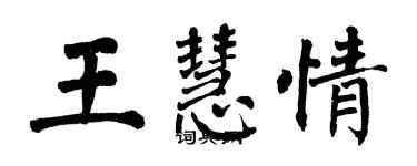 翁闿运王慧情楷书个性签名怎么写