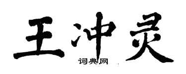 翁闿运王冲灵楷书个性签名怎么写