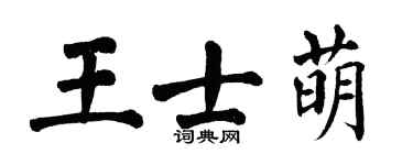 翁闿运王士萌楷书个性签名怎么写
