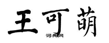 翁闿运王可萌楷书个性签名怎么写