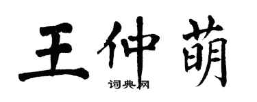 翁闿运王仲萌楷书个性签名怎么写