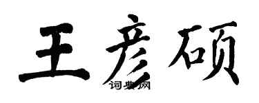翁闿运王彦硕楷书个性签名怎么写