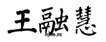 翁闿运王融慧楷书个性签名怎么写